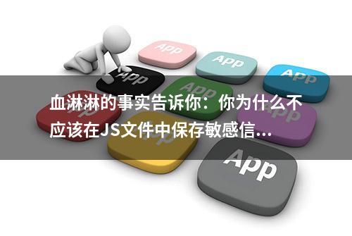 血淋淋的事实告诉你：你为什么不应该在JS文件中保存敏感信息