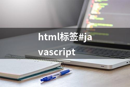 html标签#javascript