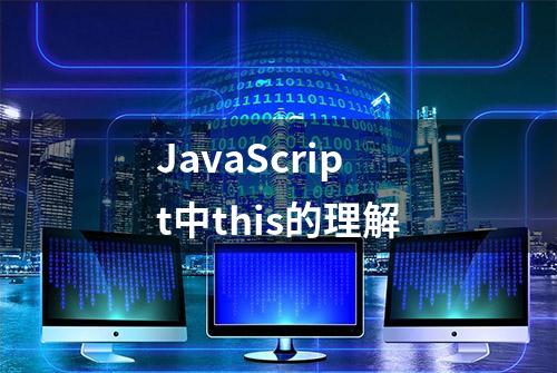 JavaScript中this的理解