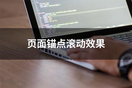 页面锚点滚动效果