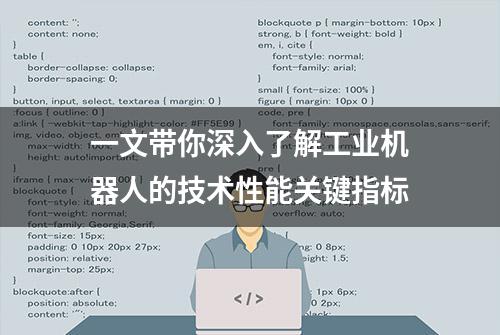 一文带你深入了解工业机器人的技术性能关键指标