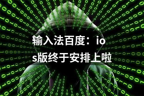 输入法百度：ios版终于安排上啦