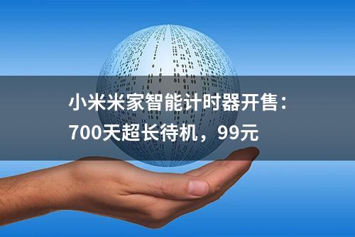 小米米家智能计时器开售：700天超长待机，99元