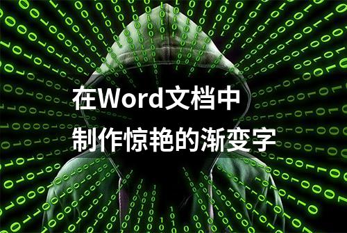 在Word文档中制作惊艳的渐变字