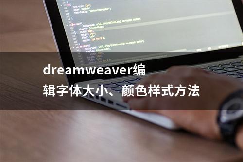 dreamweaver编辑字体大小、颜色样式方法