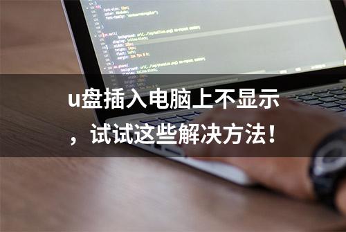 u盘插入电脑上不显示，试试这些解决方法！