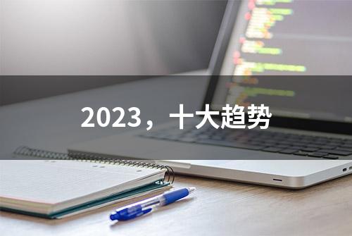 2023，十大趋势