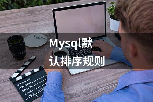 Mysql默认排序规则