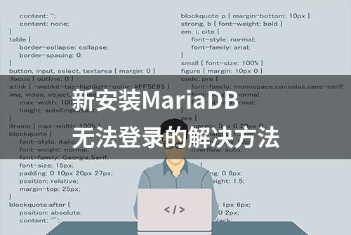 新安装MariaDB无法登录的解决方法