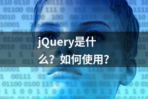 jQuery是什么？如何使用？