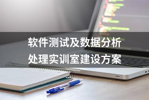 软件测试及数据分析处理实训室建设方案