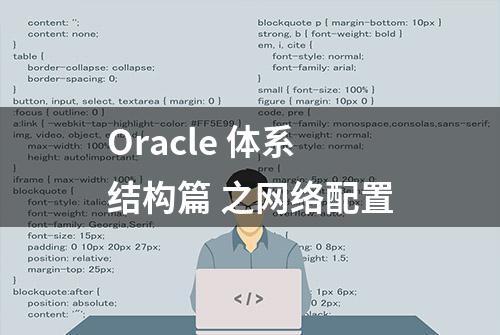 Oracle 体系结构篇 之网络配置