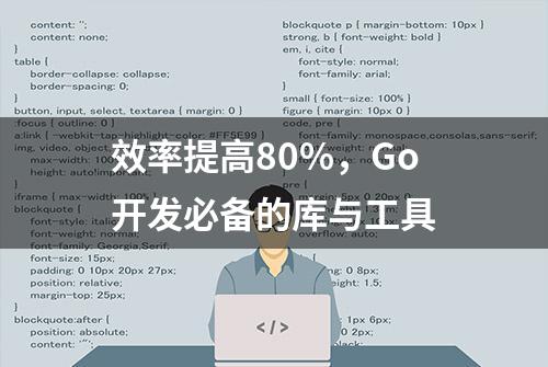 效率提高80%，Go开发必备的库与工具