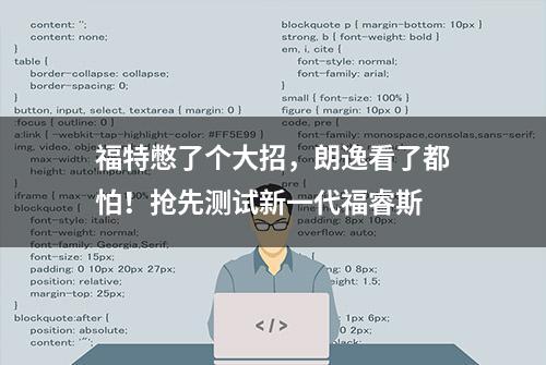 福特憋了个大招，朗逸看了都怕！抢先测试新一代福睿斯