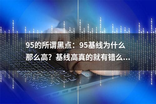 95的所谓黑点：95基线为什么那么高？基线高真的就有错么？