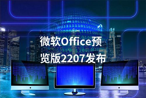 微软Office预览版2207发布