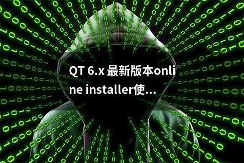 QT 6.x 最新版本online installer使用国内镜像快速安装方法