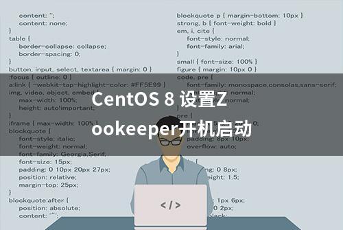 CentOS 8 设置Zookeeper开机启动