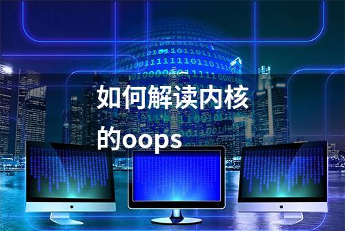 如何解读内核的oops