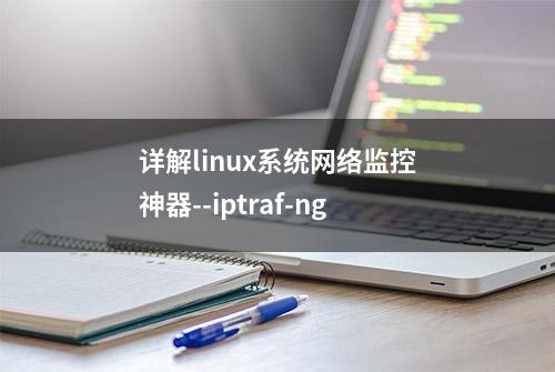 详解linux系统网络监控神器--iptraf-ng