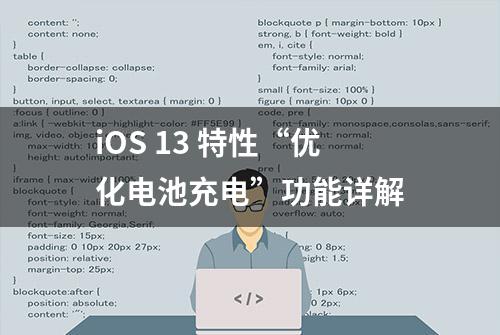 iOS 13 特性“优化电池充电”功能详解