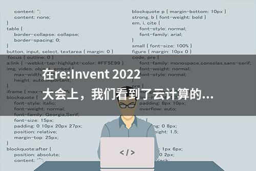 在re:Invent 2022大会上，我们看到了云计算的未来