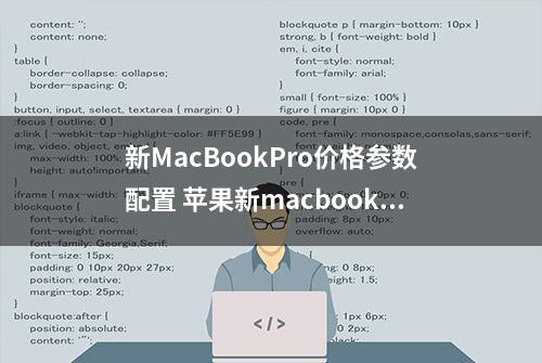 新MacBookPro价格参数配置 苹果新macbook pro全介绍