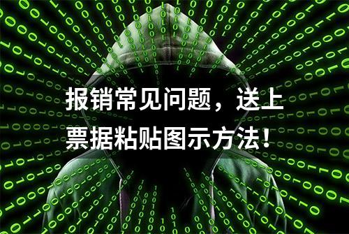 报销常见问题，送上票据粘贴图示方法！