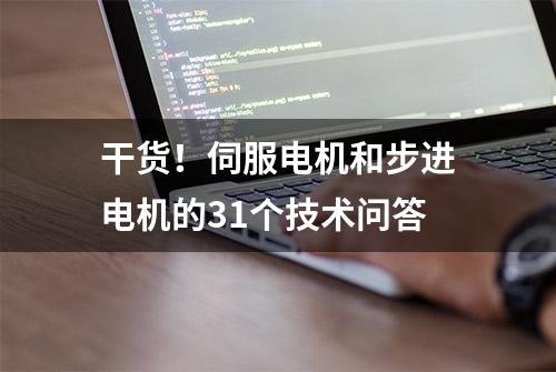 干货！伺服电机和步进电机的31个技术问答