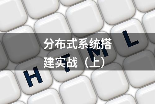 分布式系统搭建实战（上）