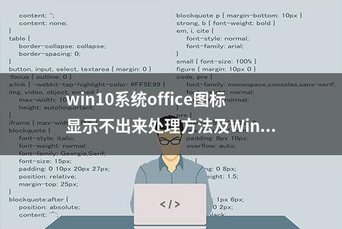 win10系统office图标显示不出来处理方法及Win10系统永久激活密钥