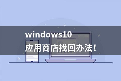 windows10应用商店找回办法！