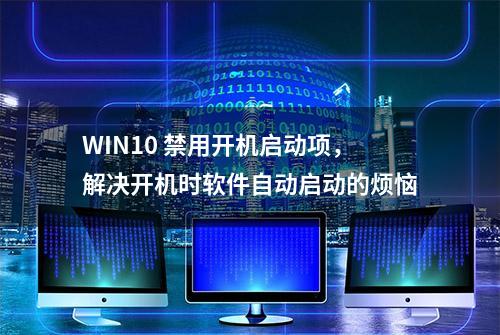 WIN10 禁用开机启动项，解决开机时软件自动启动的烦恼