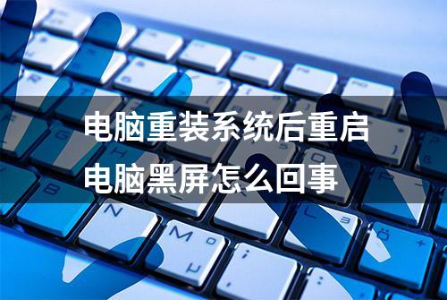 电脑重装系统后重启电脑黑屏怎么回事