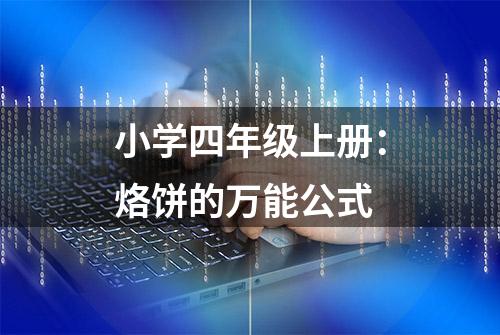 小学四年级上册：烙饼的万能公式