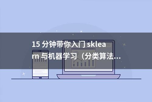 15 分钟带你入门 sklearn 与机器学习（分类算法篇）