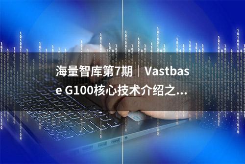 海量智库第7期｜Vastbase G100核心技术介绍之「并行回放」