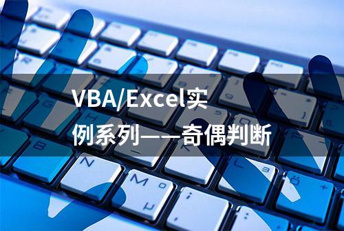 VBA/Excel实例系列——奇偶判断