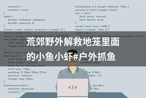 荒郊野外解救地笼里面的小鱼小虾#户外抓鱼