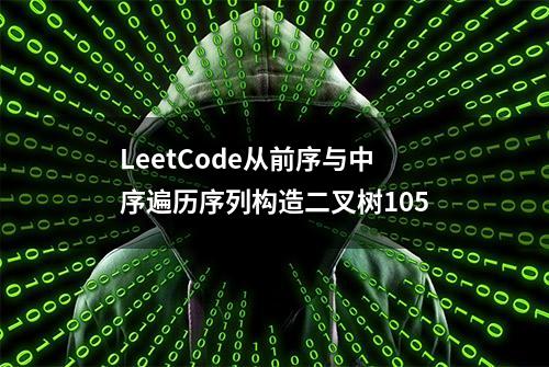 LeetCode从前序与中序遍历序列构造二叉树105