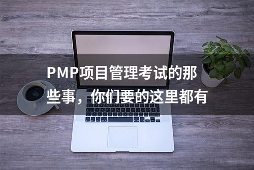 PMP项目管理考试的那些事，你们要的这里都有