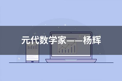 元代数学家——杨辉