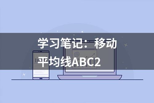 学习笔记：移动平均线ABC2