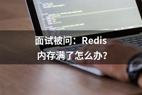 面试被问：Redis 内存满了怎么办？