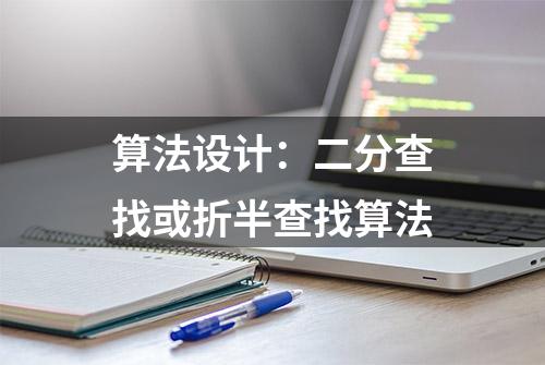 算法设计：二分查找或折半查找算法