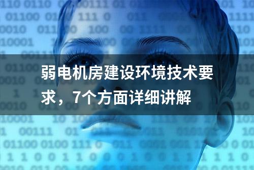 弱电机房建设环境技术要求，7个方面详细讲解