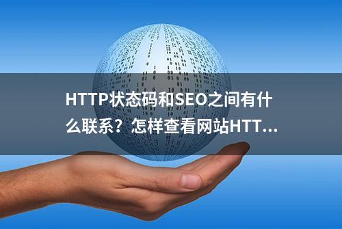 HTTP状态码和SEO之间有什么联系？怎样查看网站HTTP状态码？