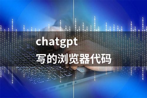 chatgpt写的浏览器代码