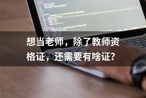 想当老师，除了教师资格证，还需要有啥证？