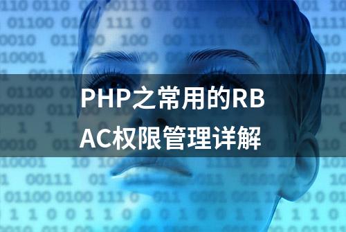 PHP之常用的RBAC权限管理详解